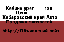 Кабина урал 2000 год › Цена ­ 10 000 - Хабаровский край Авто » Продажа запчастей   